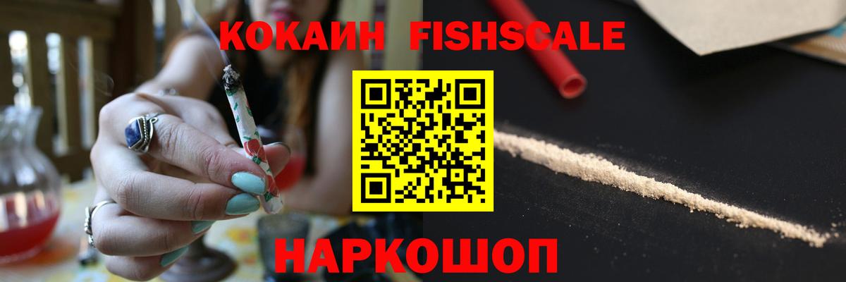 Кокаин FishScale Краснокамск