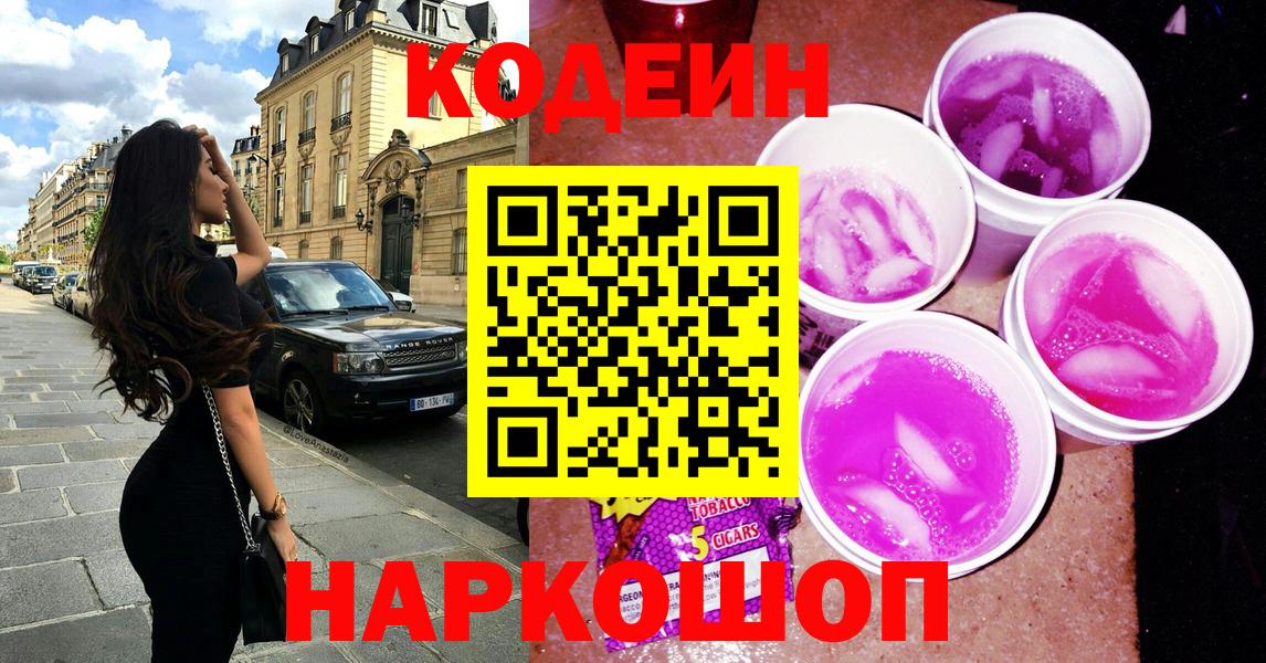 Кодеиновый сироп Lean Purple Drank  Вход с VPN  Кодеин Purple Drank  Краснокамск 